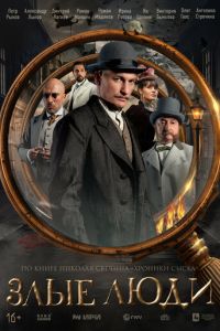 Злые люди (сериал) Злые люди (сериал) смотреть