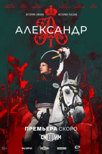 Александр I (сериал) Александр I (сериал) смотреть