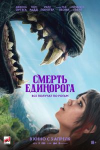 Смерть единорога (фильм 2025) смотреть