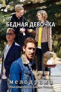 Бедная девочка (сериал) Бедная девочка (сериал) смотреть