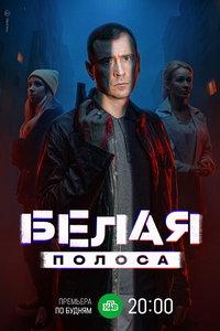 Белая полоса (сериал) Белая полоса (сериал) смотреть
