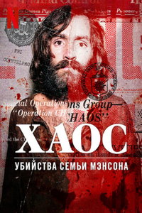 Хаос: убийства Семьи Мэнсона (фильм 2025) Хаос: убийства Семьи Мэнсона (фильм 2025) смотреть