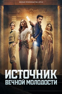 Источник вечной молодости (фильм 2025) Источник вечной молодости (фильм 2025) смотреть