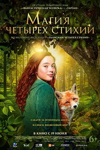 Магия четырех стихий (фильм 2025) Магия четырех стихий (фильм 2025) смотреть