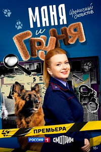 Маня и Груня (сериал) Маня и Груня (сериал) смотреть