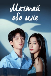 Мечтай обо мне (сериал) Мечтай обо мне (сериал) смотреть