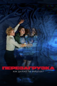 Перезагрузка - Как далеко ты зайдёшь? (сериал) Перезагрузка - Как далеко ты зайдёшь? (сериал) смотреть