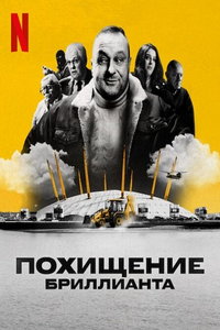 Похищение бриллианта (сериал) Похищение бриллианта (сериал) смотреть
