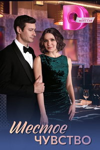 Шестое чувство (сериал) Шестое чувство (сериал) смотреть