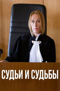 Судьи и судьбы (сериал) Судьи и судьбы (сериал) смотреть