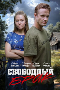 Свободный брак (сериал) Свободный брак (сериал) смотреть