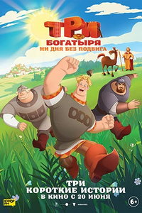 Три богатыря. Ни дня без подвига 2 (мультфильм 2025) Три богатыря. Ни дня без подвига 2 (мультфильм 2025) смотреть