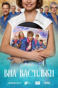 ВИА «Васильки» (сериал) ВИА «Васильки» (сериал) смотреть