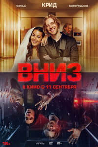 Вниз (фильм 2025) Вниз (фильм 2025) смотреть