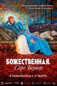 Божественная. Сара Бернар (фильм 2024) Божественная. Сара Бернар (фильм 2024) смотреть
