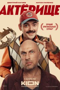 Актёрище (сериал) Актёрище (сериал) смотреть