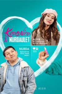 Красавица и Нурдаулет (сериал) Красавица и Нурдаулет (сериал) смотреть