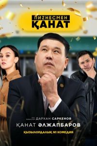Бизнесмен Канат (сериал) Бизнесмен Канат (сериал) смотреть