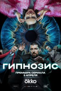 Гипнозис (сериал) Гипнозис (сериал) смотреть