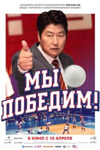 Мы победим (фильм 2023) Мы победим (фильм 2023) смотреть