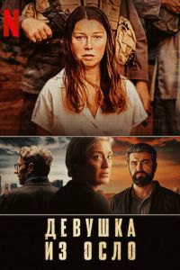 Девушка из Осло (сериал) Девушка из Осло (сериал) смотреть