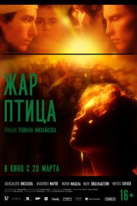 Жар-птица (фильм 2025) Жар-птица (фильм 2025) смотреть