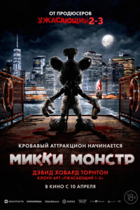 Микки Монстр (фильм 2025) Микки Монстр (фильм 2025) смотреть