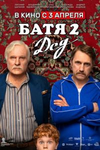 Батя 2. Дед (фильм 2025) смотреть