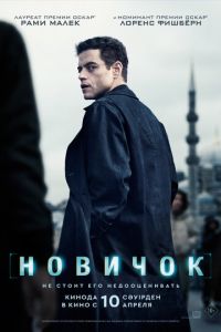 Новичок (фильм 2025) Новичок (фильм 2025) смотреть