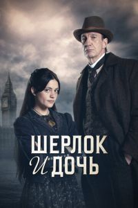 Шерлок и дочь (сериал) Шерлок и дочь (сериал) смотреть