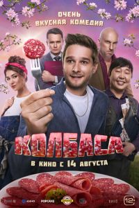Колбаса (фильм 2025) Колбаса (фильм 2025) смотреть