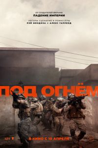 Под огнём (фильм 2025) Под огнём (фильм 2025) смотреть