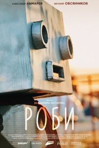 Роби (фильм 2024) Роби (фильм 2024) смотреть