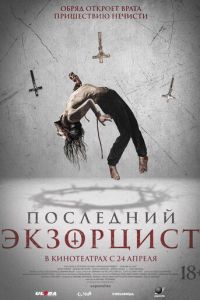 Последний экзорцист (фильм 2025) Последний экзорцист (фильм 2025) смотреть