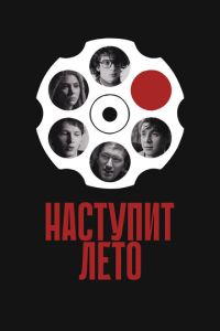 Наступит лето (фильм 2024) Наступит лето (фильм 2024) смотреть