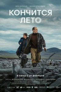 Кончится лето (фильм 2025) Кончится лето (фильм 2025) смотреть