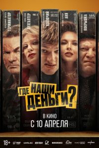 Где наши деньги? (фильм 2025) Где наши деньги? (фильм 2025) смотреть