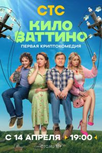 Киловаттино (сериал) Киловаттино (сериал) смотреть