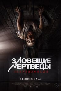 Зловещие мертвецы: Некрономикон (фильм 2024) Зловещие мертвецы: Некрономикон (фильм 2024) смотреть