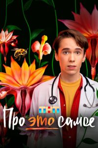 Про это самое (сериал) Про это самое (сериал) смотреть
