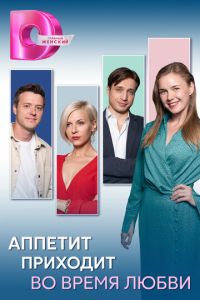 Аппетит приходит во время любви (сериал) Аппетит приходит во время любви (сериал) смотреть