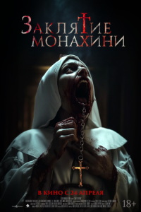Заклятие монахини (фильм 2024) Заклятие монахини (фильм 2024) смотреть