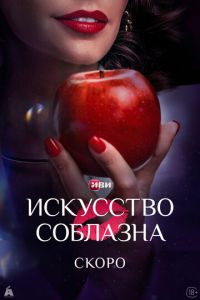 Искусство соблазна (сериал) Искусство соблазна (сериал) смотреть