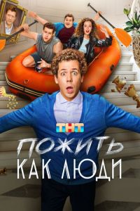 Пожить как люди (сериал) Пожить как люди (сериал) смотреть