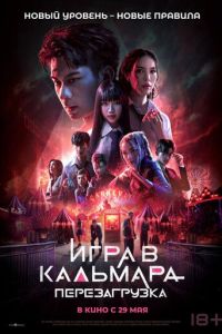 Игра в кальмара: Перезагрузка (фильм 2024) Игра в кальмара: Перезагрузка (фильм 2024) смотреть