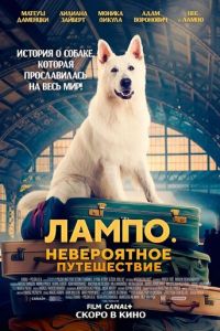 Лампо. Невероятное путешествие (фильм 2023) Лампо. Невероятное путешествие (фильм 2023) смотреть