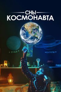 Сны космонавта (фильм 2024) смотреть