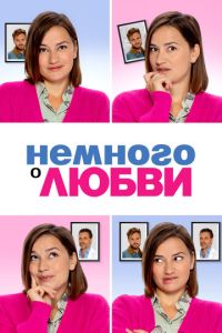 Немного о любви (фильм 2021) Немного о любви (фильм 2021) смотреть