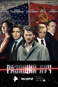 Разящий луч (сериал) Разящий луч (сериал) смотреть