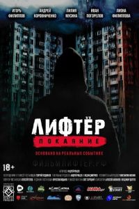 Лифтёр. Покаяние (фильм 2021) Лифтёр. Покаяние (фильм 2021) смотреть